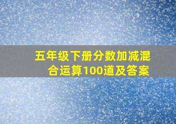 五年级下册分数加减混合运算100道及答案