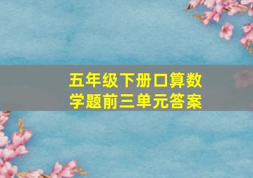 五年级下册口算数学题前三单元答案