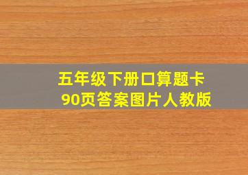 五年级下册口算题卡90页答案图片人教版