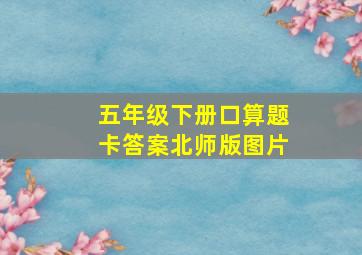 五年级下册口算题卡答案北师版图片