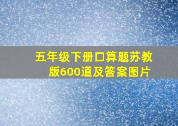 五年级下册口算题苏教版600道及答案图片