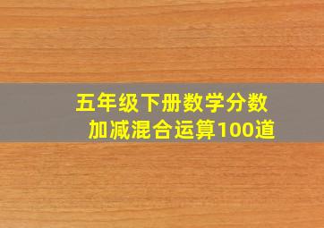 五年级下册数学分数加减混合运算100道