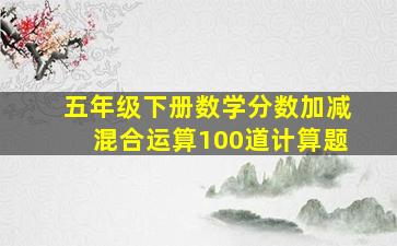 五年级下册数学分数加减混合运算100道计算题