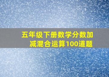 五年级下册数学分数加减混合运算100道题