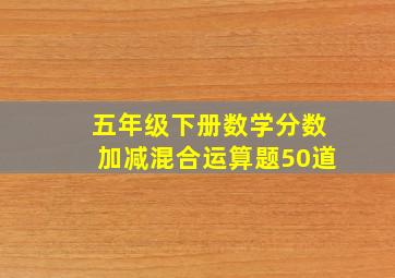 五年级下册数学分数加减混合运算题50道