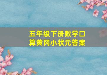 五年级下册数学口算黄冈小状元答案