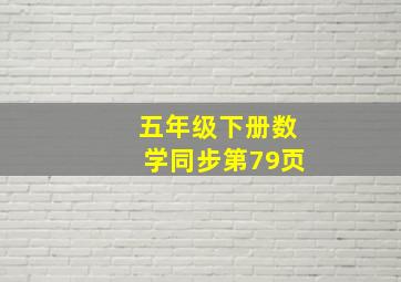 五年级下册数学同步第79页