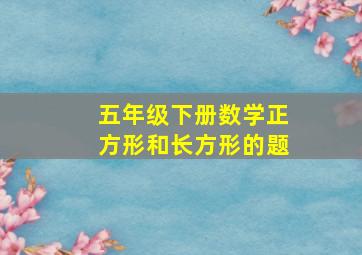 五年级下册数学正方形和长方形的题