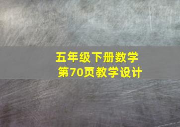 五年级下册数学第70页教学设计