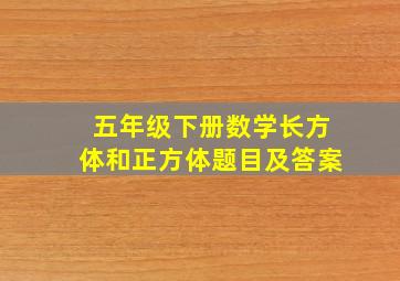 五年级下册数学长方体和正方体题目及答案