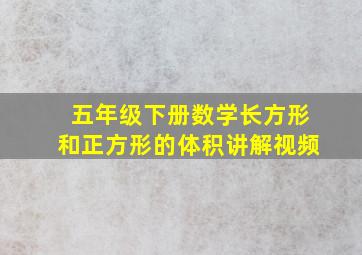 五年级下册数学长方形和正方形的体积讲解视频