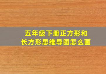 五年级下册正方形和长方形思维导图怎么画