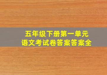 五年级下册第一单元语文考试卷答案答案全