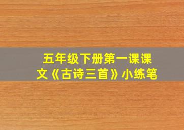 五年级下册第一课课文《古诗三首》小练笔