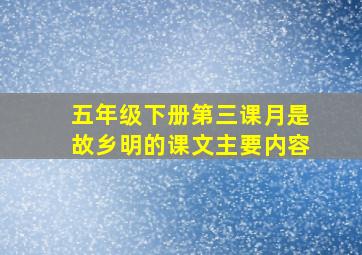 五年级下册第三课月是故乡明的课文主要内容