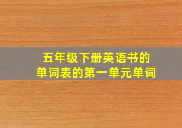 五年级下册英语书的单词表的第一单元单词