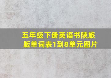 五年级下册英语书陕旅版单词表1到8单元图片