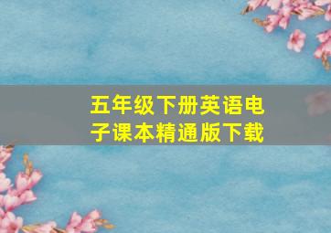 五年级下册英语电子课本精通版下载