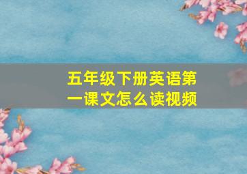 五年级下册英语第一课文怎么读视频