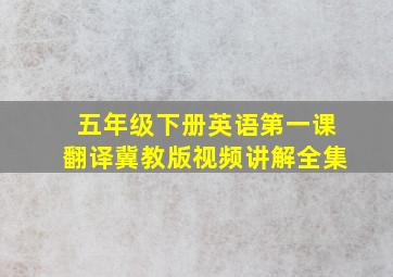 五年级下册英语第一课翻译冀教版视频讲解全集