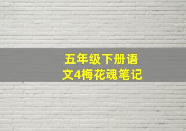 五年级下册语文4梅花魂笔记