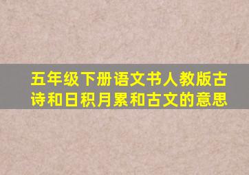 五年级下册语文书人教版古诗和日积月累和古文的意思