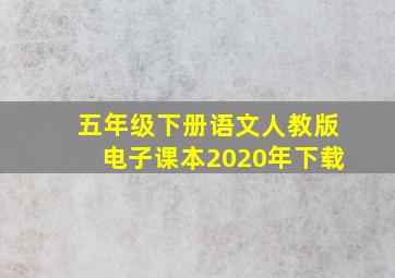 五年级下册语文人教版电子课本2020年下载