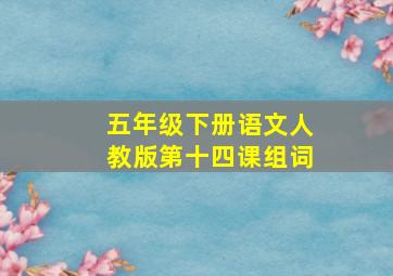 五年级下册语文人教版第十四课组词