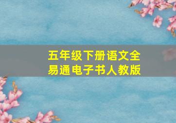 五年级下册语文全易通电子书人教版