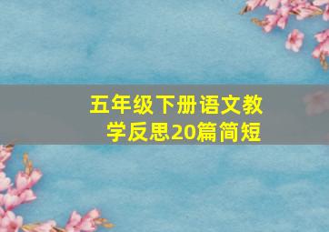 五年级下册语文教学反思20篇简短