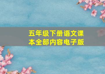 五年级下册语文课本全部内容电子版