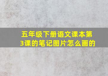 五年级下册语文课本第3课的笔记图片怎么画的