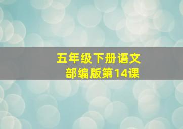 五年级下册语文部编版第14课