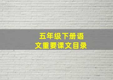 五年级下册语文重要课文目录