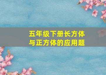 五年级下册长方体与正方体的应用题