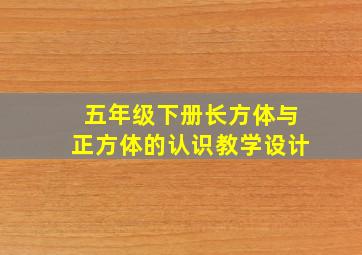 五年级下册长方体与正方体的认识教学设计