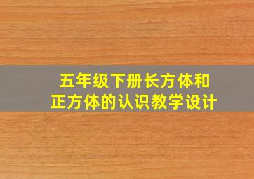 五年级下册长方体和正方体的认识教学设计