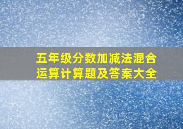 五年级分数加减法混合运算计算题及答案大全