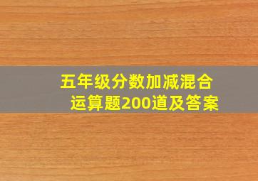 五年级分数加减混合运算题200道及答案