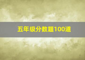 五年级分数题100道