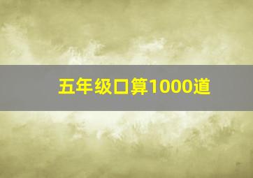 五年级口算1000道