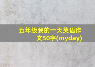 五年级我的一天英语作文50字(myday)