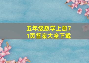 五年级数学上册71页答案大全下载