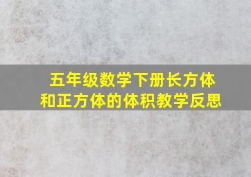 五年级数学下册长方体和正方体的体积教学反思