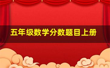 五年级数学分数题目上册