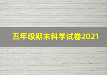 五年级期末科学试卷2021