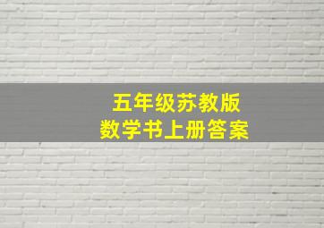 五年级苏教版数学书上册答案