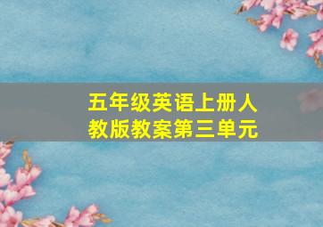 五年级英语上册人教版教案第三单元