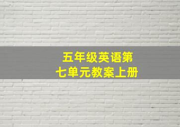 五年级英语第七单元教案上册