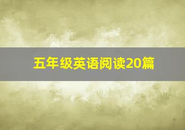 五年级英语阅读20篇